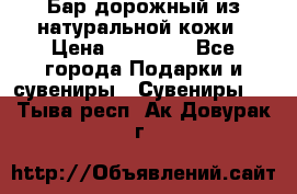 Бар дорожный из натуральной кожи › Цена ­ 10 000 - Все города Подарки и сувениры » Сувениры   . Тыва респ.,Ак-Довурак г.